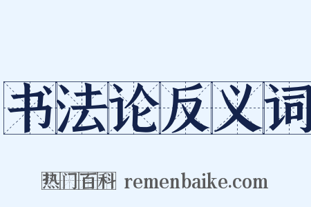 书法论反义词是什么意思的图片
